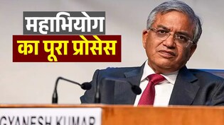 मुख्य चुनाव आयुक्त पर महाभियोग लाने की तैयारी में विपक्ष, आज दिया जाएगा नोटिस, जानिए पूरी प्रक्रिया