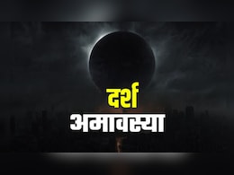 Darsh Amavasya 2026: आज दर्श अमावस्या पर इन चीजों का करें दान, पितरों की कृपा से बढ़ेगी सुख-समृद्धि
