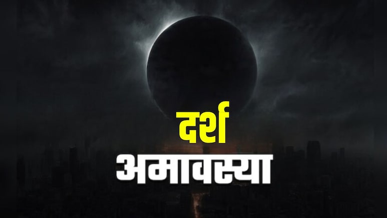 Darsh Amavasya 2026: आज दर्श अमावस्या पर इन चीजों का करें दान, पितरों की कृपा से बढ़ेगी सुख-समृद्धि
