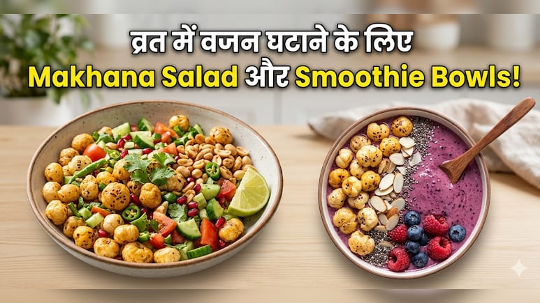 Navratri Weight Loss Diet: स्वाद के साथ वजन को करना है कंट्रोल तो साबूदाना वड़ा नहीं, इस नवरात्रि ट्राई करें Makhana Salad और Smoothie Bowls