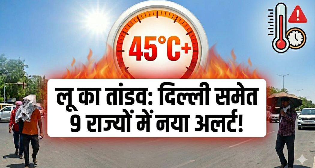 उफ्फ ये गर्मी! 45 के पार पहुंचा पारा, 9 राज्यों में हीटवेव का येलो अलर्ट, इन प्रदेशों में बारिश से पलटेगा मौसम