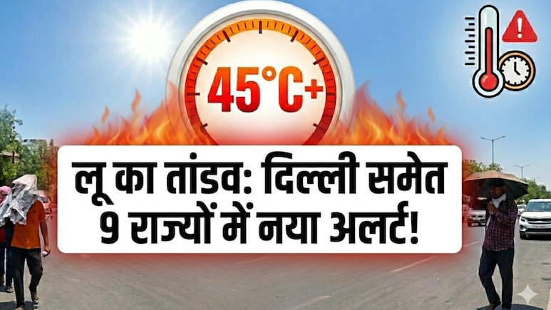 Weather Today: उफ्फ ये गर्मी! 45 के पार पहुंचा पारा, 9 राज्यों में हीटवेव का येलो अलर्ट, पर इन प्रदेशों में बारिश से पलटेगा मौसम