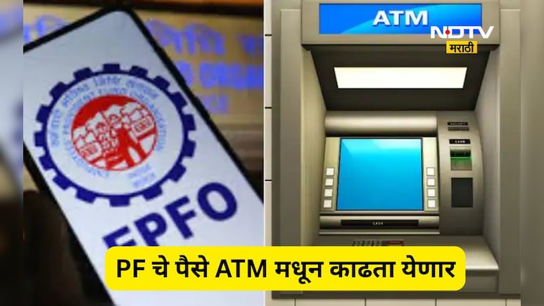 PF withdraw: आता ATM मधून काढता येणार PF चे पैसे! जाणून घ्या संपूर्ण स्टेप बाय स्टेप प्रक्रिया