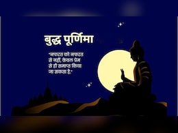 Buddha Purnima 2026: बुद्ध पूर्णिमा पर अपनों को भेजें ये खास शुभकामना संदेश