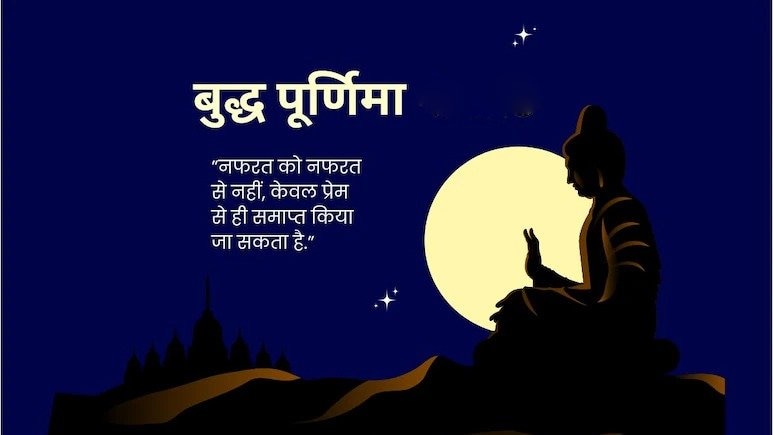 Buddha Purnima 2026: बुद्ध पूर्णिमा पर अपनों को भेजें ये खास शुभकामना संदेश