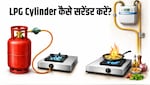 घर बैठे सरेंडर कर सकते हैं LPG सिलेंडर, Indian Oil ने बताया क्या है आसान तरीका