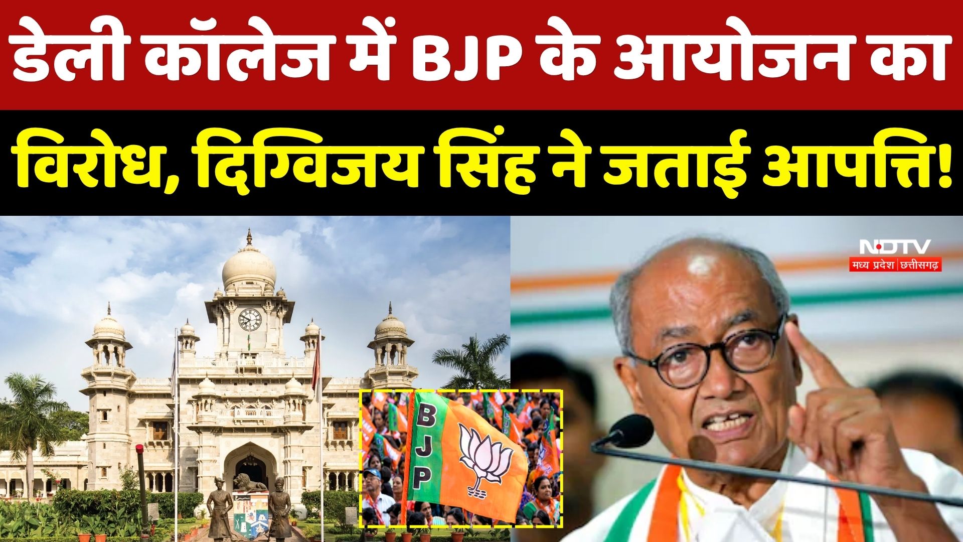 Indore के Daly College में BJP के आयोजन का विरोध, Digvijaya Singh ने जताई आपत्ती!