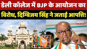Indore के Daly College में BJP के आयोजन का विरोध, Digvijaya Singh ने जताई आपत्ती!