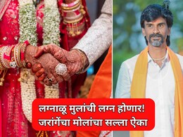 Manoj Jarange: "वेळ गेलेली नाही,...", लग्नाळू तरुणांची लग्न होणार; मनोज जरांगेंचा मोलाचा सल्ला ऐका!