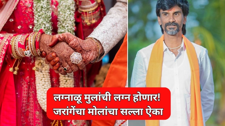 Manoj Jarange: "वेळ गेलेली नाही,...", लग्नाळू तरुणांची लग्न होणार; मनोज जरांगेंचा मोलाचा सल्ला ऐका!