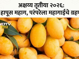 Akshaya Tritiya 2026: हापूस सामान्यांच्या आवाक्याबाहेर; यंदा अक्षय्य तृतीयेला आंब्यांचा नैवेद्य नाहीच? काय आहेत दर