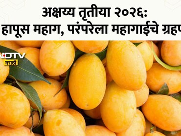 Akshaya Tritiya 2026: हापूस सामान्यांच्या आवाक्याबाहेर; यंदा अक्षय्य तृतीयेला आंब्यांचा नैवेद्य नाहीच? काय आहेत दर