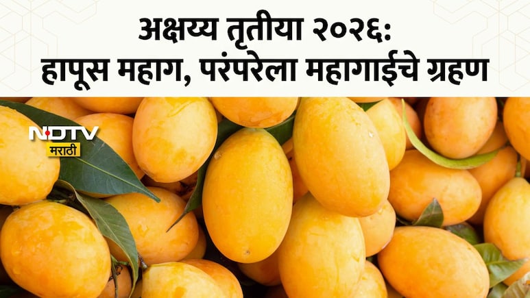 Akshaya Tritiya 2026: हापूस सामान्यांच्या आवाक्याबाहेर; अक्षय्य तृतीयेला आंब्यांचा नैवेद्य नाहीच? काय आहेत दर