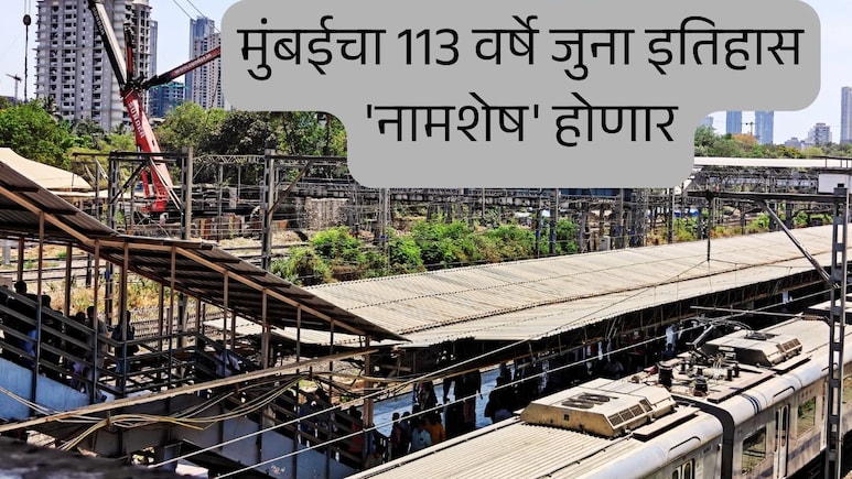 Mumbai News : मुंबईचा 113 वर्षे जुना इतिहास 'नामशेष' होणार; लोकल अन् एक्स्प्रेस गाड्यांवर होणार मोठा परिणाम&nbsp;