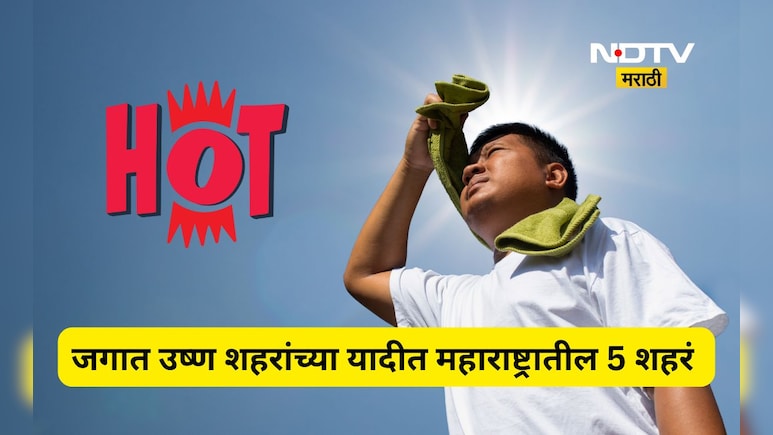 Heat wave: जगात सर्वात उष्ण शहरांच्या यादीत अकोला दुसऱ्या क्रमांकावर, पहिल्या क्रमांकावर कोण? यादी आली समोर
