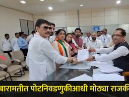 Baramati News : बारामतीत मोठ्या घडामोडी! उमेदवारी मागे घेण्यास 1 दिवस बाकी, 6 उमेदवारांनी घेतला मोठा निर्णय