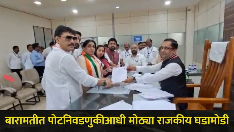 Baramati News : बारामतीत मोठ्या घडामोडी! उमेदवारी मागे घेण्यास 1 दिवस बाकी, 6 उमेदवारांनी घेतला मोठा निर्णय