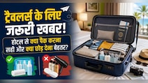 होटल से निकलते वक्त किन चीजों को ला सकते हैं अपने साथ और क्या हैं नियम? जान लें वरना पड़ सकता है पछताना