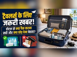 होटल से निकलते वक्त किन चीजों को ला सकते हैं अपने साथ और क्या हैं नियम? जान लें वरना पड़ सकता है पछताना