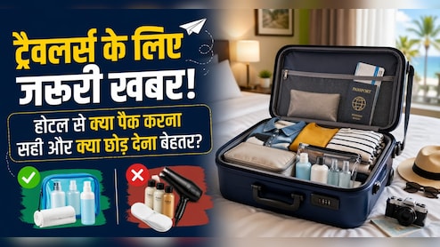 होटल से निकलते वक्त किन चीजों को ला सकते हैं अपने साथ और क्या हैं नियम? जान लें वरना पड़ सकता है पछताना