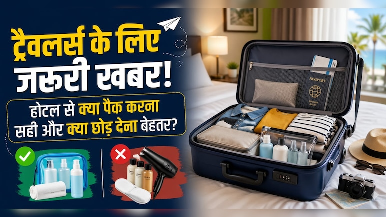 होटल से निकलते वक्त किन चीजों को ला सकते हैं अपने साथ और क्या हैं नियम? जान लें वरना पड़ सकता है पछताना