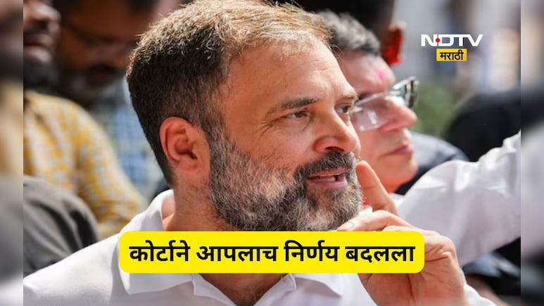 Rahul Gandhi: राहुल गांधींवरील 'त्या' मोठ्या कारवाईला ब्रेक! हायकोर्टाने स्वतःचाच आदेश बदलला, प्रकरण काय?