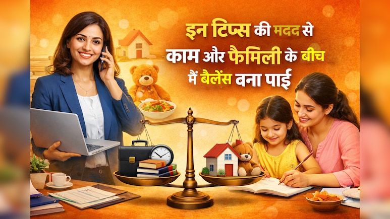 ऑफिस की बिजी लाइफ में रिश्ते हो रहे हैं दूर? इन आसान तरीकों से फिर लाएं अपनापन