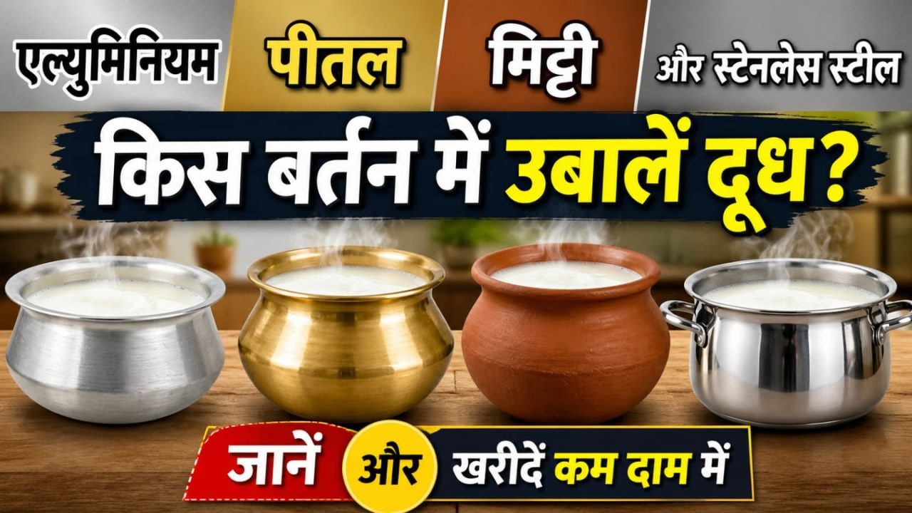 एल्युमिनियम/पीतल/मिट्टी और स्टेनलेस स्‍टील, किस बर्तन में उबालें दूध? जानें और खरीदें कम दाम में