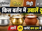 एल्युमिनियम/पीतल/मिट्टी और स्टेनलेस स्‍टील, किस बर्तन में उबालें दूध? जानें और खरीदें कम दाम में