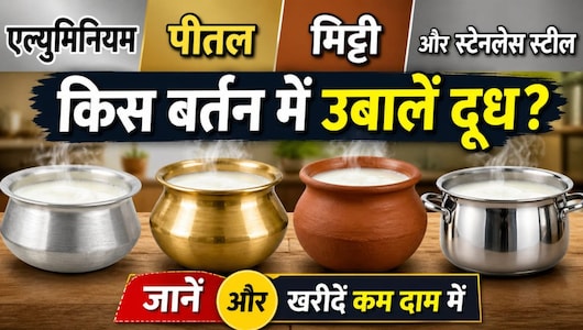 एल्युमिनियम/पीतल/मिट्टी और स्टेनलेस स्&zwj;टील, किस बर्तन में उबालें दूध? जानें और खरीदें कम दाम में