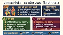 आज का पंचांग (Aaj ka Panchang) 14 अप्रैल 2026: कृष्ण वामन द्वादशी आज, जानिए शुभ मुहूर्त और राहुकाल