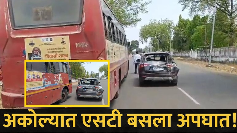 Akola News: प्रवाशांना अलर्ट करणारी घटना, अकोला शहरात एसटी बसला अपघात, 2 वाहनांना धडक दिली अन्..