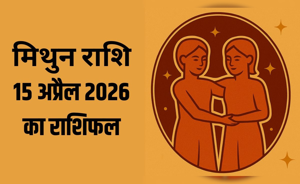 मिथुन राशि वालों के करियर के लिए आज अहम दिन, पढ़ें- 15 अप्रैल 2026 का राशिफल