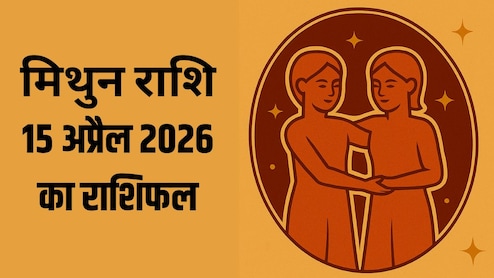 मिथुन राशि वालों के करियर के लिए आज अहम दिन, पढ़ें- 15 अप्रैल 2026 का राशिफल