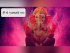 Ganesha Mantra: भगवान गणेश के शक्तिशाली 5 मंत्र, जिनका रोजाना करना चाहिए जाप