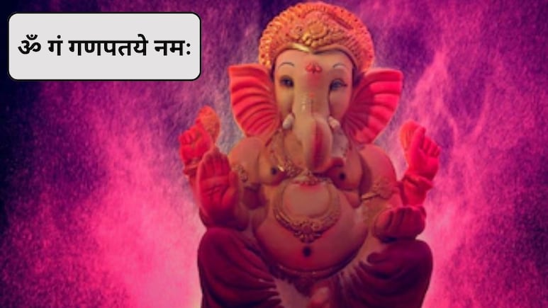 Ganesha Mantra: भगवान गणेश के शक्तिशाली 5 मंत्र, जिनका रोजाना करना चाहिए जाप