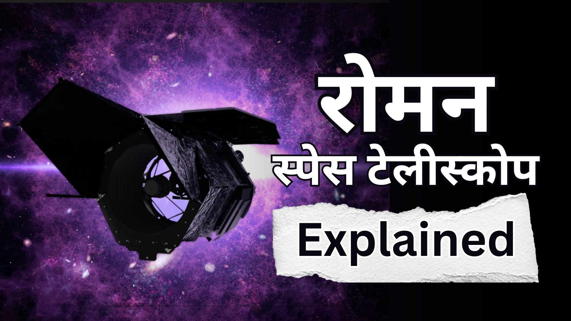 Roman Space Telescope: डार्क मैटर, एलियन दुनिया और ब्रह्मांड का अंत- एक ही टेलीस्कोप से दुनिया सब कुछ खोज लेगी