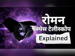 Roman Space Telescope: डार्क मैटर, एलियन दुनिया और ब्रह्मांड का अंत- एक ही टेलीस्कोप से दुनिया सब कुछ खोज लेगी