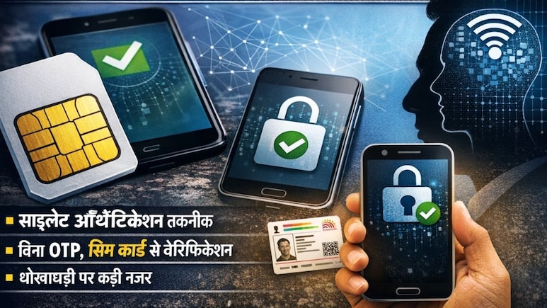 अब ऑथेंटिकेशन के लिए OTP की नहीं आएगा, सिम कार्ड से होगी आपकी पहचान