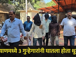 Kalyan News: बारमध्ये पैसे उडवण्यासाठी 3 जणांनी केलं भयंकर कृत्य, वरिष्ठ पोलिसांनी तपासाची सूत्रे फिरवली अन्..