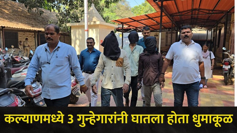 Kalyan News: बारमध्ये पैसे उडवण्यासाठी 3 जणांनी केलं भयंकर कृत्य, वरिष्ठ पोलिसांनी तपासाची सूत्रे फिरवली अन्..