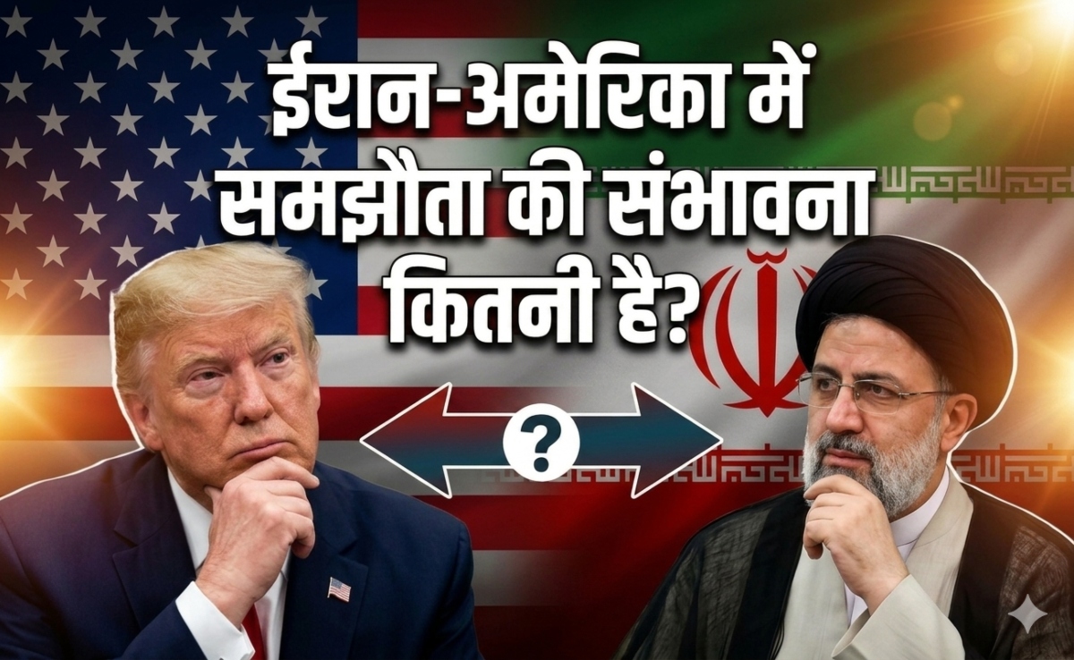 समझौते के कितने करीब हैं अमेरिका-ईरान,डोनाल्ड ट्रंप को 'आंतकी देश' से क्यों हैं शांति की उम्मीद