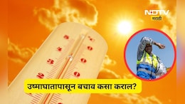 Heatstroke: आला उन्हाळा, आपले आरोग्य सांभाळा! उष्माघातापासून बचाव कसा कराल?