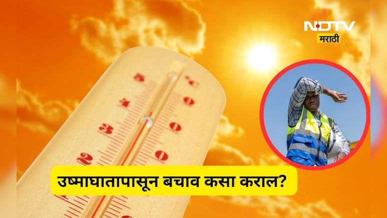 Heatstroke: आला उन्हाळा, आपले आरोग्य सांभाळा! उष्माघातापासून बचाव कसा कराल?