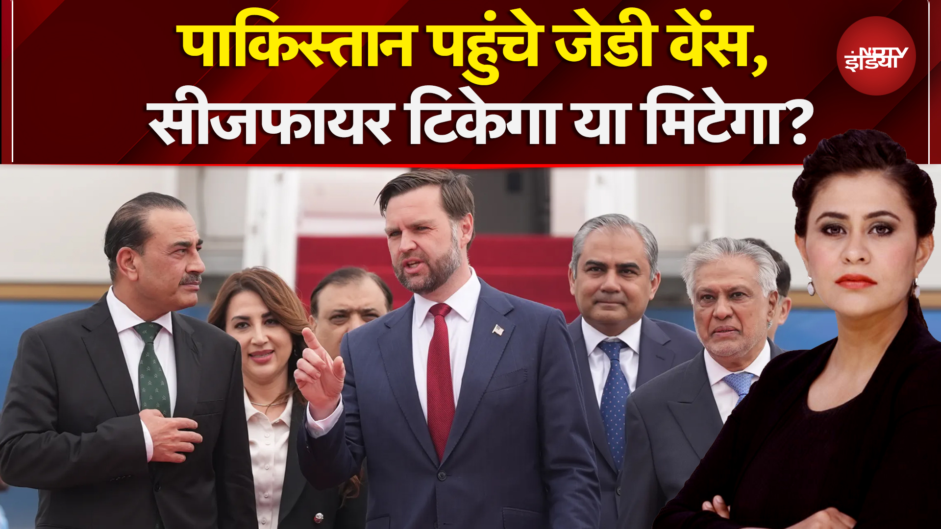 Iran Israel War: Ceasefire के बीच शांति वार्ता के लिए Pakistan पहुंचे JD Vance | Sucherita Kukreti