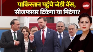 Iran Israel War: Ceasefire के बीच शांति वार्ता के लिए Pakistan पहुंचे JD Vance | Sucherita Kukreti