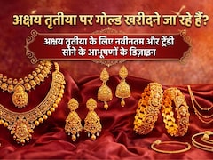 Akshay Tritiya पर गोल्ड खरीदना है? तो चूज करें ये डिजाइन हल्की ज्वैलरी भी दिखेगी हैवी