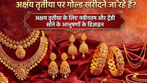 Akshay Tritiya पर गोल्ड खरीदना है? तो यहां देखें Trendy Design, हल्की ज्वैलरी भी दिखेगी हैवी