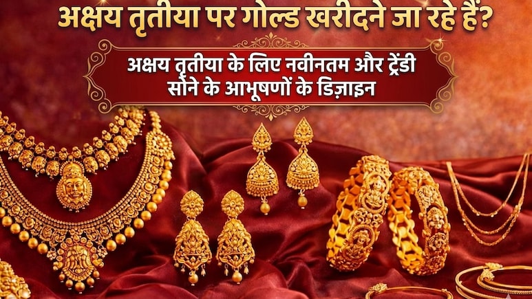 Akshay Tritiya पर गोल्ड खरीदना है? तो यहां देखें Trendy Design, हल्की ज्वैलरी भी दिखेगी हैवी