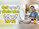 टॉयलेट सीट पर लगे पीले दाग को साफ करने का सस्ता जुगाड़ ...